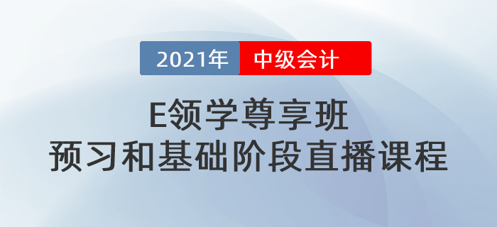 中級《E領(lǐng)學尊享班》預習階段和基礎階段直播課程