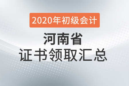 河南省2020年初級會計師證書領取時間匯總