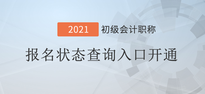 突發(fā)！2021年初級(jí)會(huì)計(jì)報(bào)名狀態(tài)查詢?nèi)肟陂_(kāi)通