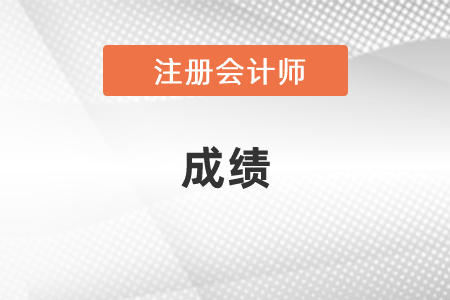 注會可以查詢往年年度的成績嗎？