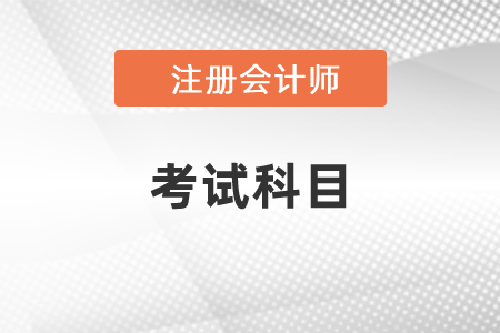 2021年注會考試有哪幾科？