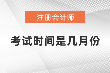 2021年cpa考試時(shí)間是幾月份
