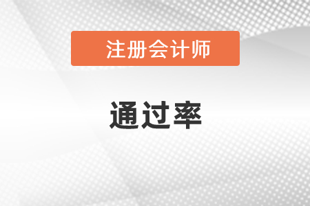 你知道cpa專業階段通過率嗎？