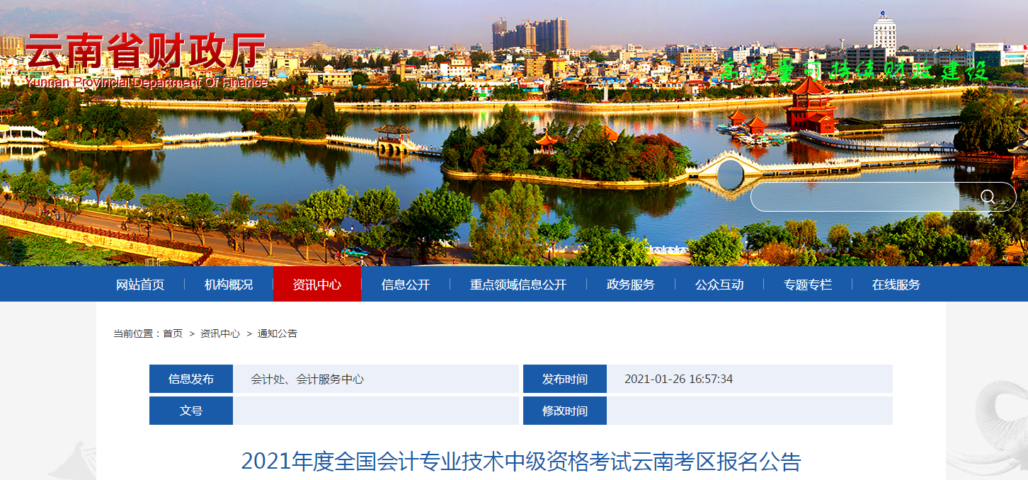 云南省2021年中級會計師考試報名簡章已公布！