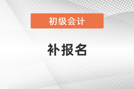 2021年初級會計有補報名嗎？