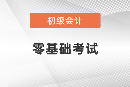零基礎考初級會計好考嗎？