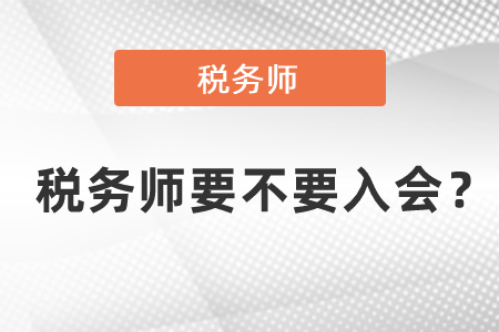 稅務師要不要入會？