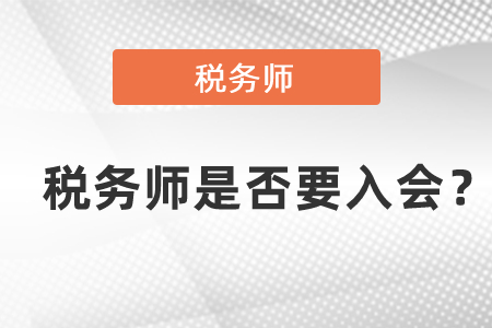稅務師是否要入會？