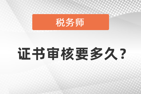 稅務師證書審核要多久？