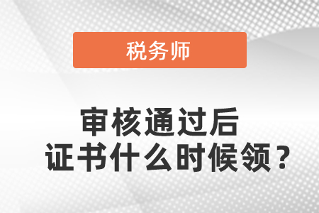 稅務師審核通過后證書什么時候領？