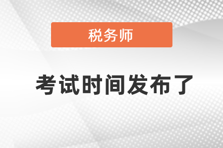 稅務師考試時間發布了
