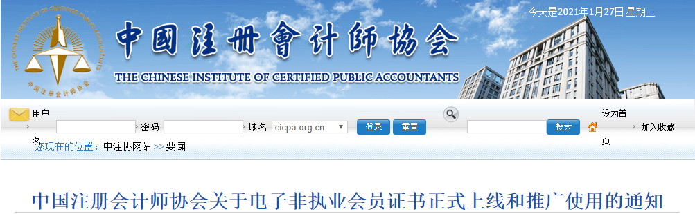 中國注冊會計師協會關于電子非執業會員證書正式上線和推廣使用的通知