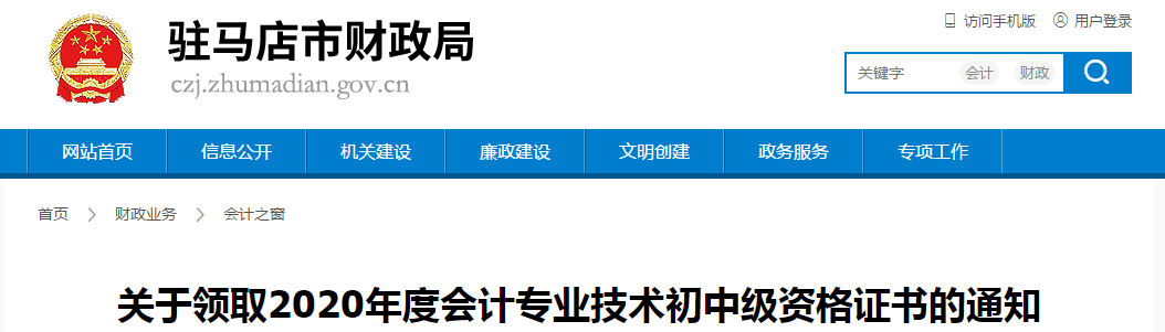 河南省駐馬店市2020年中級會計師證書領取通知