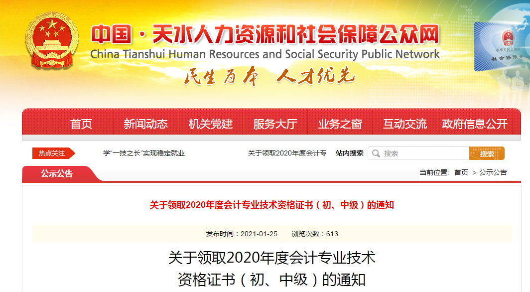 甘肅省天水市2020年中級會計師證書領(lǐng)取通知