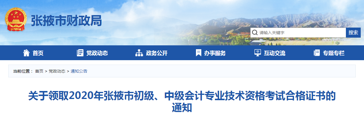 甘肅省張掖市2020年中級會計師證書領取通知