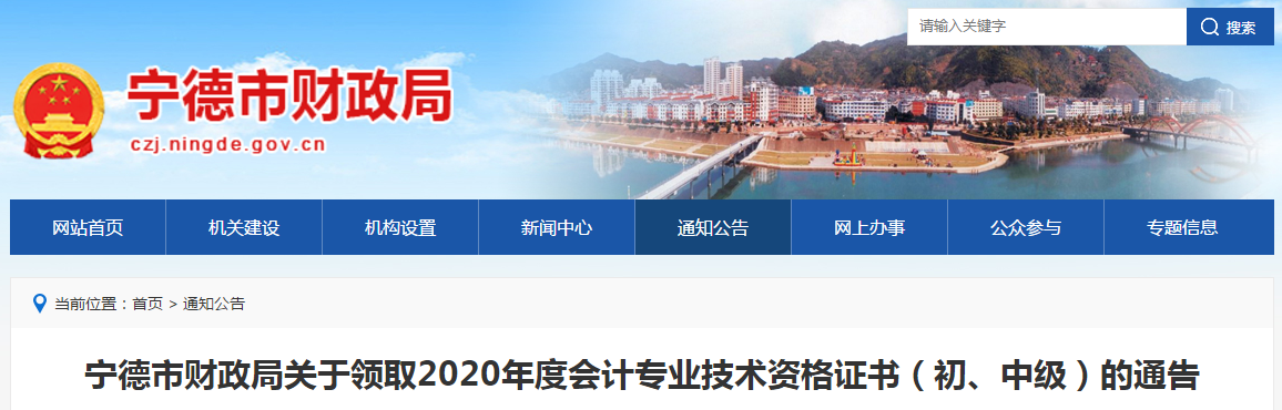 福建省寧德市2020年中級會計師證書領取通知