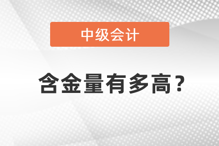 中級會計職稱含金量有多高？