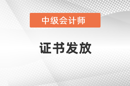 中級會計證書具體發放時間