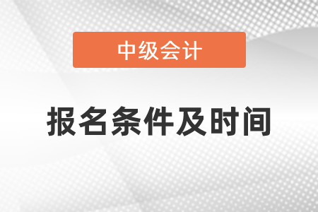 2021年中級會計師報名條件及時間