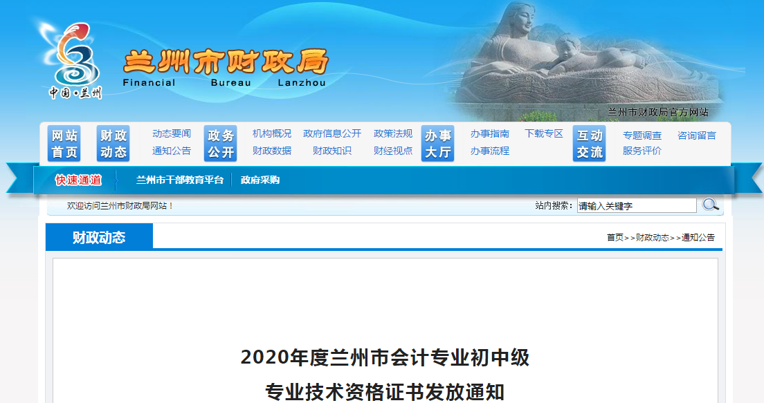 甘肅省蘭州市2020年中級會計師證書領取通知