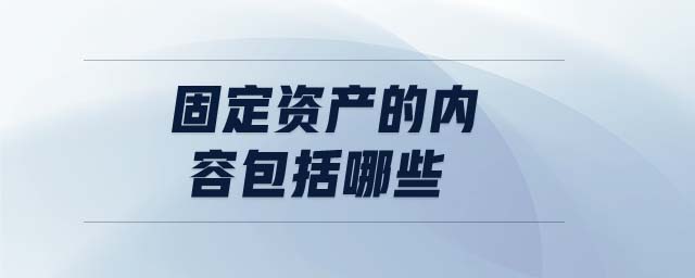 固定資產的內容包括哪些