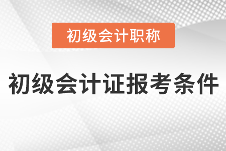 初級會計證報考條件