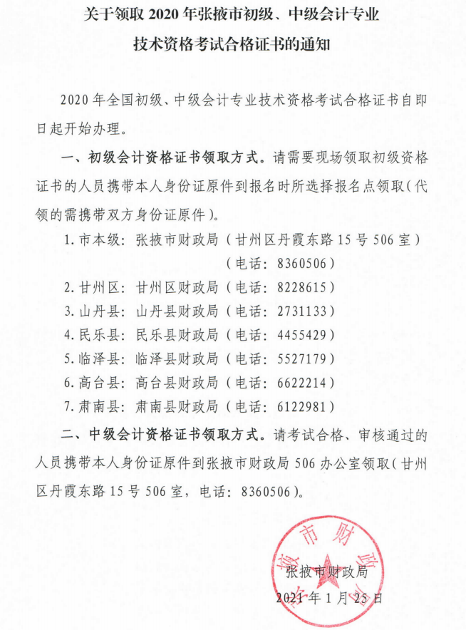 關于領取2020年張掖市初級、中級會計專業技術資格考試合格證書的通知