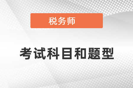 你知道稅務師考試科目和題型嗎？