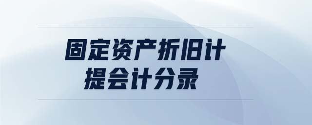 固定資產折舊計提會計分錄