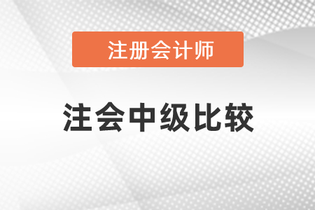 注會考試跟中級考試比哪個難呢