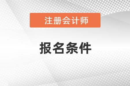 cpa考試資格條件你知道嗎？