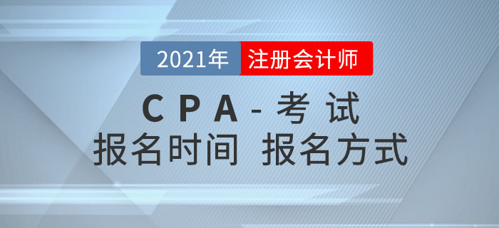 2021年注冊會計師報名時間及報名方式搶先了解！