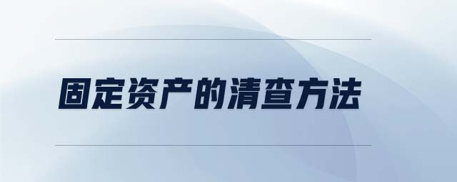 固定資產的清查方法