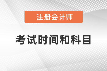 2021年cpa考試時間和科目發布了