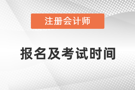2021注冊會計師報名及考試時間詳情