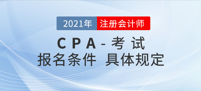 2021年注冊(cè)會(huì)計(jì)師報(bào)名條件是如何規(guī)定的？哪類考生可以報(bào)考？