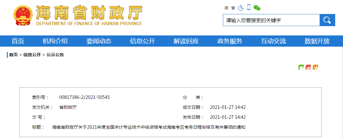 海南省2021年中級會計師考試報名簡章已公布！