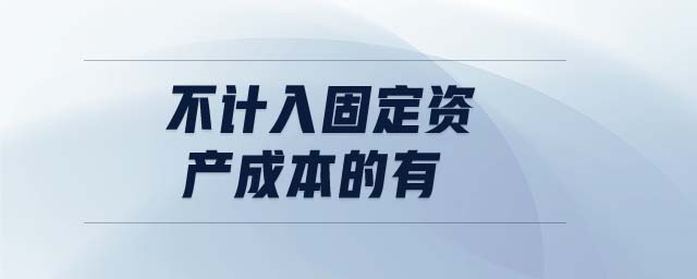 不計入固定資產成本的有