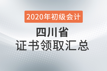 四川省2020年初級會計師證書領取時間匯總