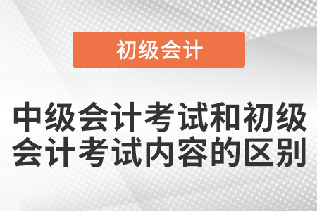 中級會計考試和初級會計考試內容的區別