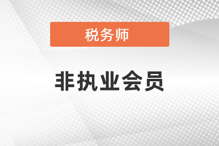 稅務(wù)師非執(zhí)業(yè)會員