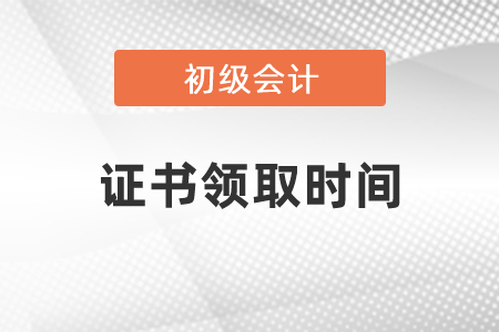 河南初級(jí)會(huì)計(jì)證書什么時(shí)候可以領(lǐng)取時(shí)間