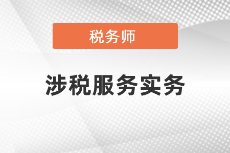 稅務師涉稅服務實務教材目錄