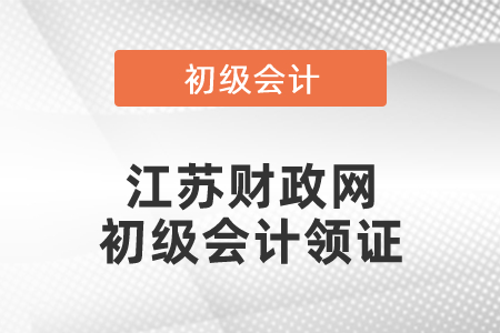 江蘇財政網初級會計領證