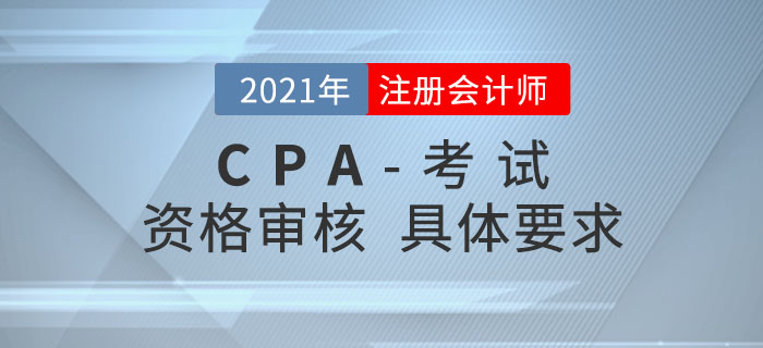 2021年報考注會需要進行資格審核嗎？
