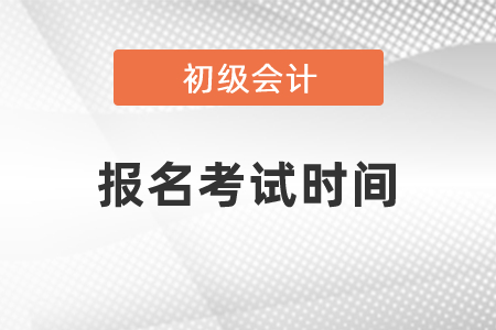 2021年初級會計報名考試時間