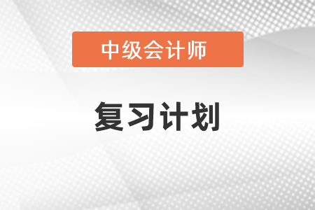 2021年中級會計復習計劃