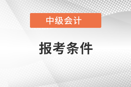中級會計報考條件