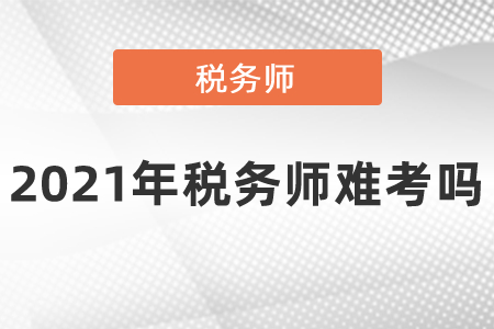 2021年稅務師難考嗎