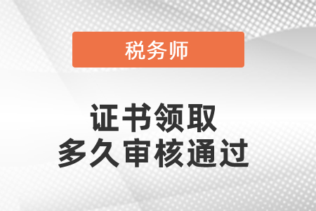 稅務師證書領取多久審核通過